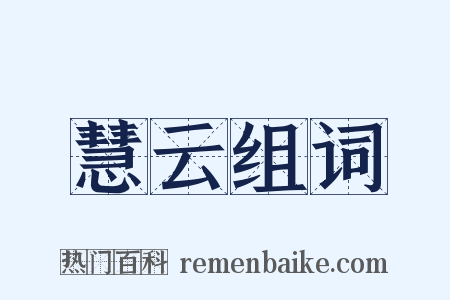 慧云组词是什么意思的图片